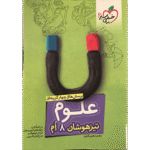 علوم هشتم تیزهوشان خیلی سبز