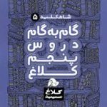 گام به گام پنجم کلاغ سپید سری شاه کلید
