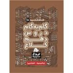 گام به گام دروس دهم تجربی و ریاضی کلاغ سپید سری شاه کلید