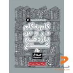 گام به گام یازدهم ریاضی کلاغ سپید سری شاه کلید