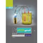 شیمی دوازدهم پرسمان