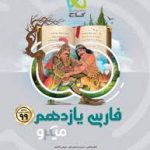 فارسی یازدهم سری میکرو طبقه بندی گاج