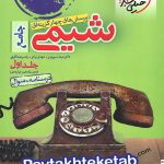 شیمی جامع  خیلی سبز جلد اول