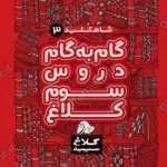 گام به گام کلاغ سپید سوم سری شاه کلید
