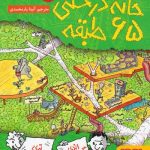 خانه درختی 65 طبقه نشر هوپا