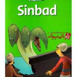 story family and friends 3 sinbad