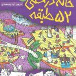 خانه درختی 52 طبقه نشر هوپا