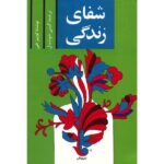 شفای زندگی