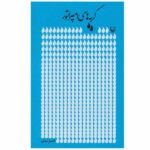 کتاب گریه های امپراطور فاضل نظری