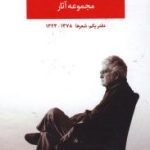 کتاب مجموعه آثار احمد شاملو