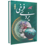 کتاب شعر فرخی یزدی