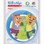 DVDمیشا و کوشاسوم دبستان
