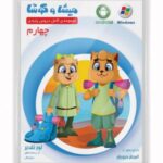 DVD میشا و کوشا چهارم دبستان