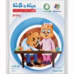 DVD میشا و کوشا پنجم دبستان