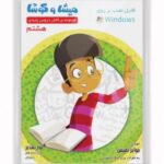 DVD میشا و کوشا هشتم دبستان