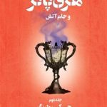 کتاب هری پاتر جام آتش
