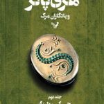 هری پاتر و یادگاران مرگ جلد-2