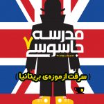 مدرسه جاسوسی 7 سرقت از موزه بریتانیا
