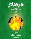 کتاب هری پاتر و محفل ققنوس_جلد2