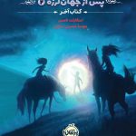 پس از جهان لرزه 2