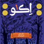اکو 1