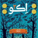 اکو 2