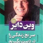 سر نخ زندگی را در دست بگیرید