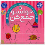 کتاب حواستو جمع کن 12