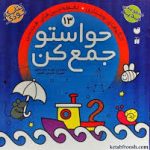 کتاب حواستو جمع کن 13