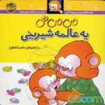 می می نی یه عالمه شیرینی