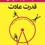 قدرت عادت