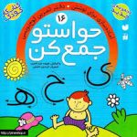 کتاب حواستو جمع کن 16