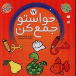 کتاب حواستو جمع کن 17