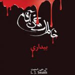 کتاب خاطرات خون آشام جلد1 (بیداری)