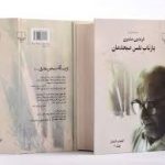 کتاب بازتاب نفس صبحدمان(دوجلدی)