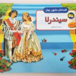 کتاب برجسته سیندرلا
