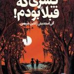 پسری که قبلا بودم