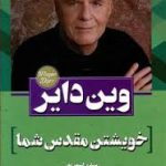 خوشتن مقدس
