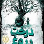 درخت دروغ