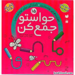 کتاب حواستو جمع کن 15
