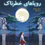 رویاهای خطرناک