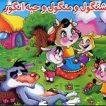 کتاب برجسته شنگول و منگول
