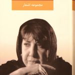 کتاب مجموعه اشعار سیمین بهبهانی