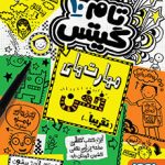 کتاب تام گیتس 10