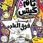 کتاب تام گیتس 5