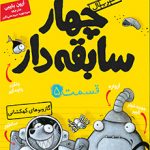 چهار سابقه دار قسمت 5
