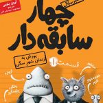 کتاب چهار سابقه دار قسمت 1