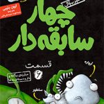 چهار سابقه دار قسمت 6