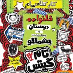 کتاب تام گیتس 12