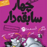 چهار سابقه دار قسمت 3